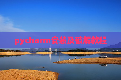 pycharm安装及破解教程 pycharm安装及破解教程
